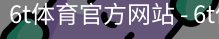 6T体育